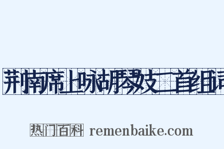荆南席上咏胡琴妓二首组词是什么意思的图片